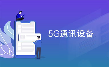 5G通信設備 技術革新與應用前景